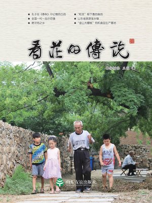 cover image of 看庄的传说
